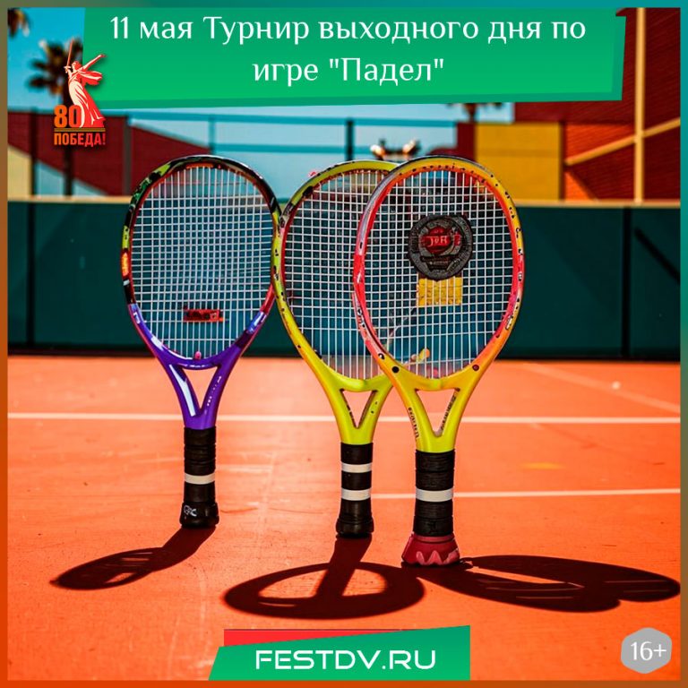 11 мая Турнир выходного дня по игре “Падел” 16+