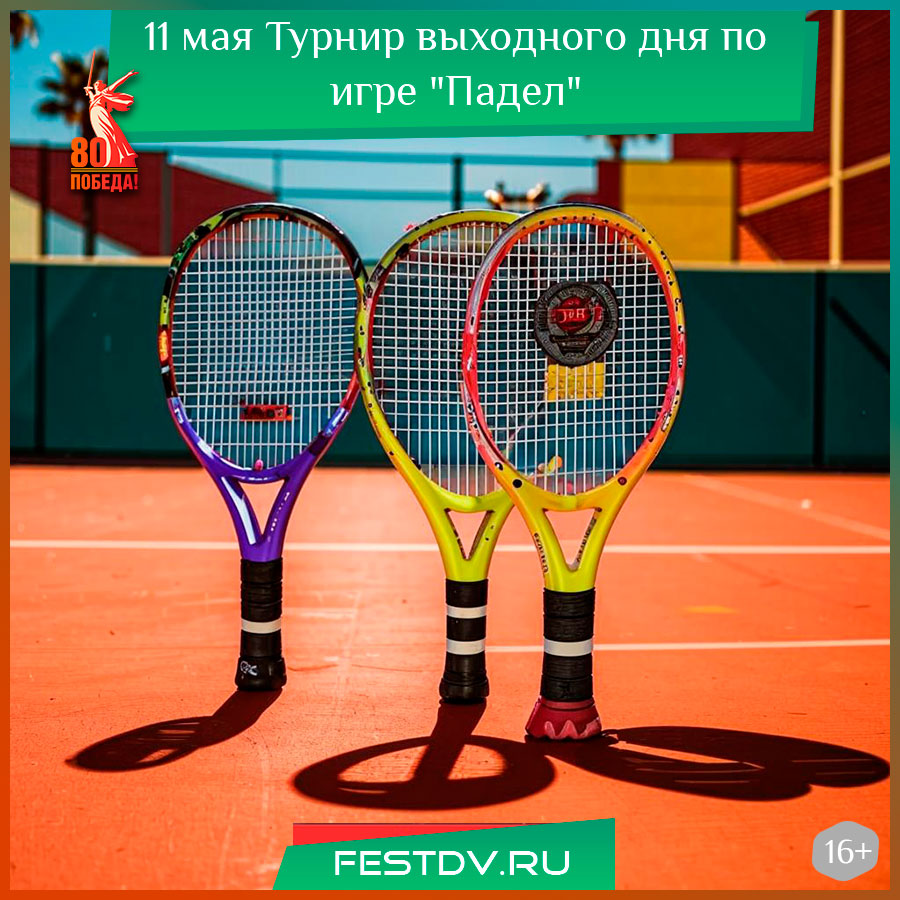 Турнир выходного дня по игре "Падел"