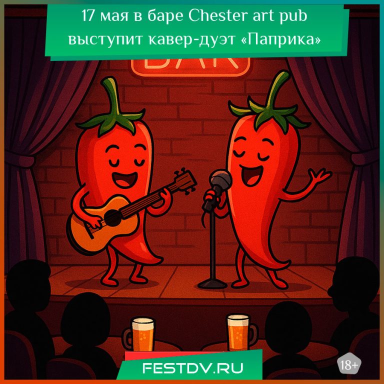 17 мая в баре Chester art pub выступит кавер-дуэт «Паприка» 18+