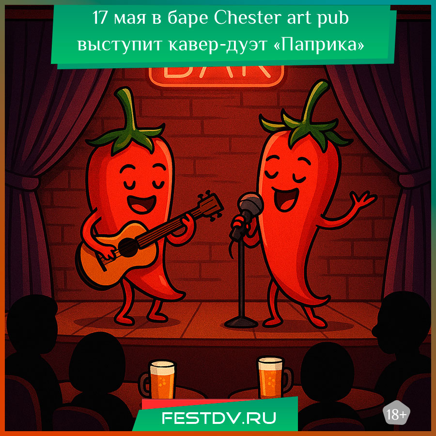 в баре Chester art pub выступит кавер-дуэт «Паприка»