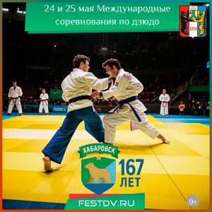 24 и 25 мая Международные соревнования по дзюдо памяти В.С. Ощепкова 0+
