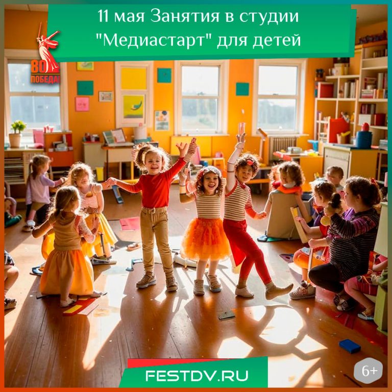 11 мая Занятия в студии “Медиастарт” для детей 6+