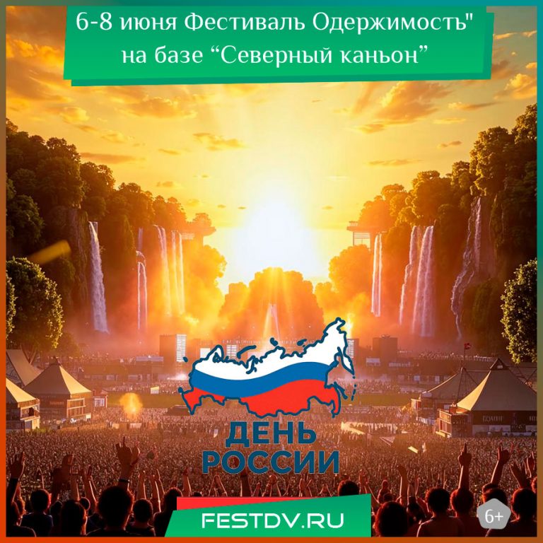 6-8 июня Фестиваль Одержимость на базе Северный каньон 18+