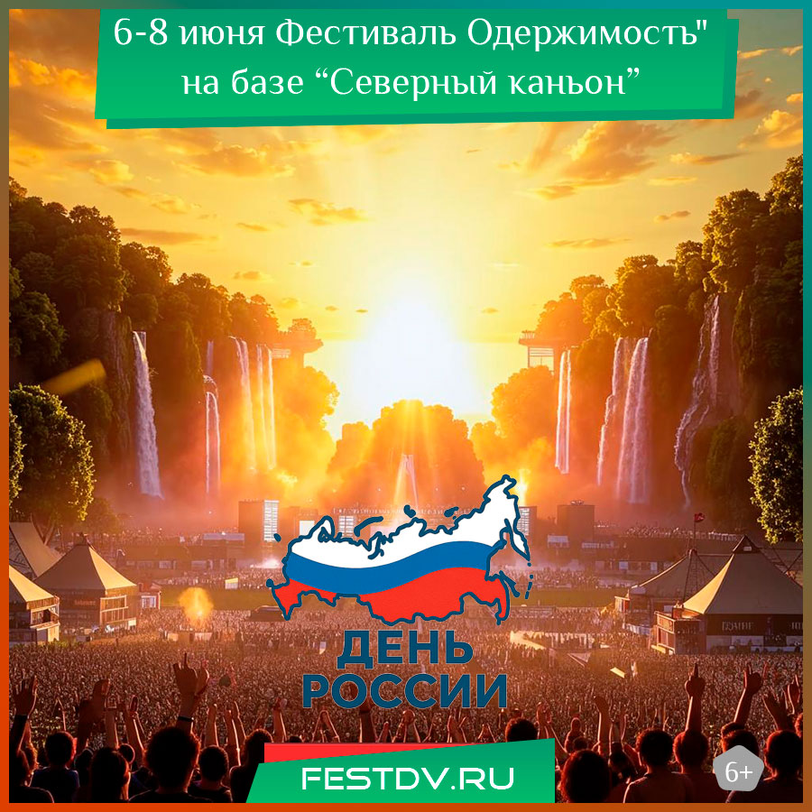 Фестиваль Одержимость на базе Северный каньон