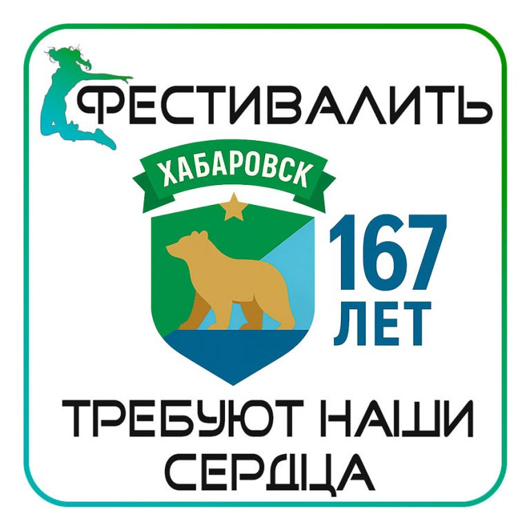 День города Хабаровска 2025 подробная программа праздника