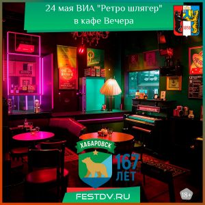 24 мая ВИА “Ретро шлягер” в кафе Вечера 18+