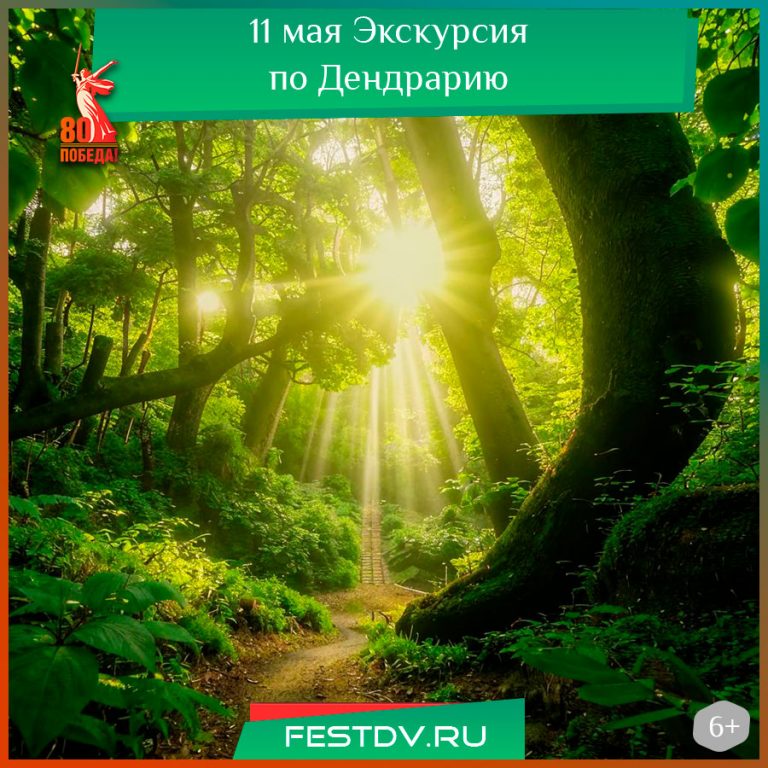 11 мая Экскурсия по Дендрарию “Зелёная жемчужина Хабаровска” 6+