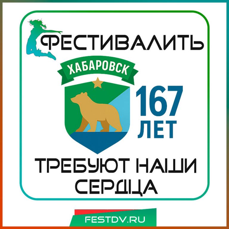 День Города Хабаровска 31 мая 2025
