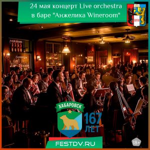24 мая концерт Live orchestra в баре “Анжелика Wineroom” 18+