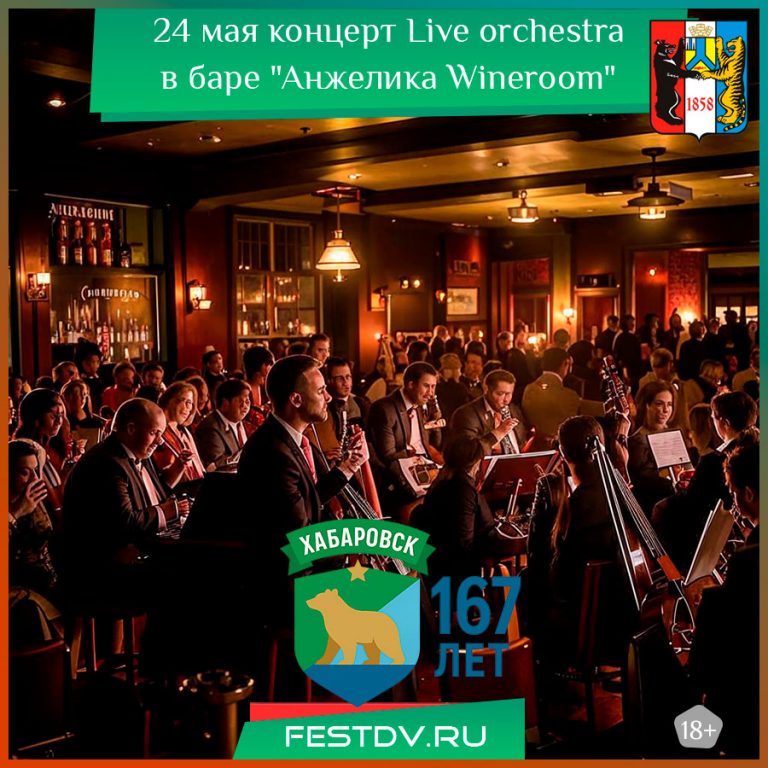 24 мая концерт Live orchestra в баре “Анжелика Wineroom” 18+