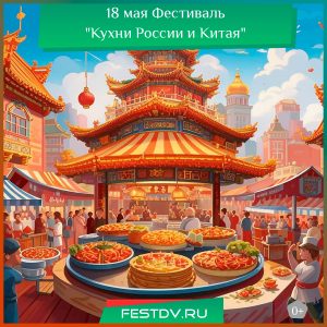 18 мая Фестиваль “Кухни России и Китая” на набережной 0+