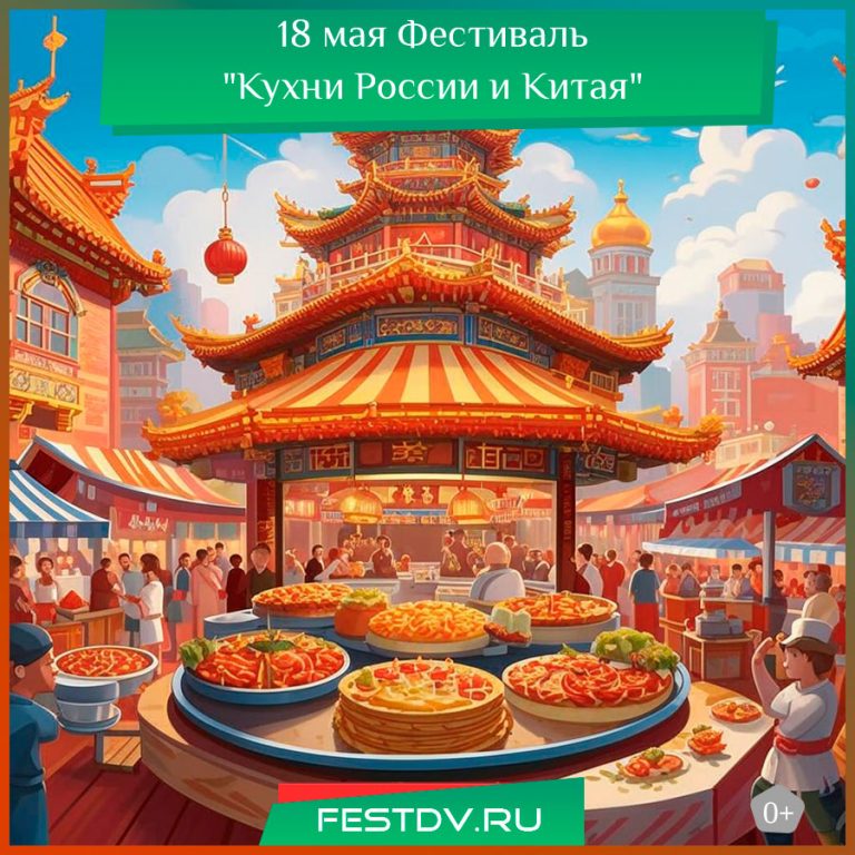 18 мая Фестиваль "Кухни России и Китая" Хабаровск