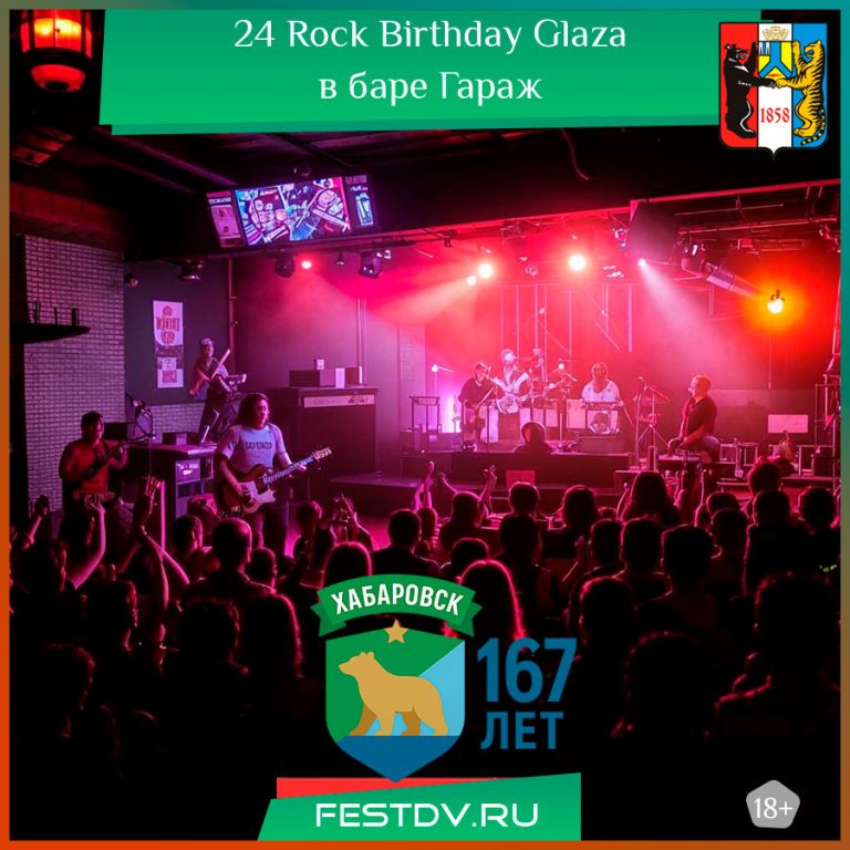 24 мая Rock Birthday Glaza в баре Гараж 18+
