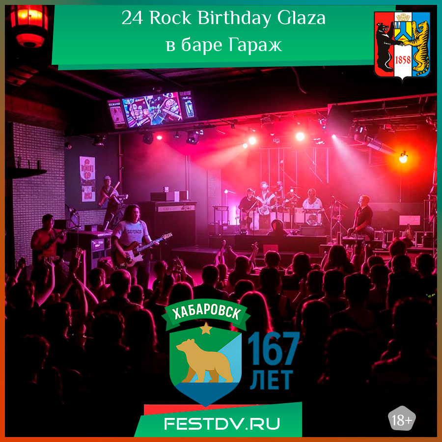 Rock Birthday Glaza в баре Гараж в Хабаровске