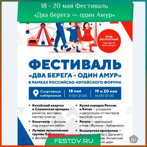 18 – 20 мая Фестиваль «Два берега — один Амур» 0+