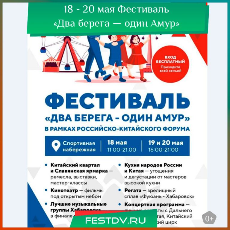 18 - 20 мая Фестиваль «Два берега — один Амур»