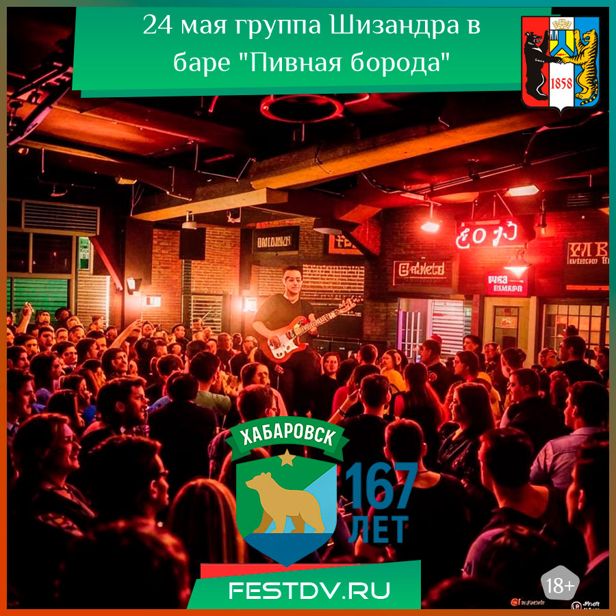 группа Шизандра в баре "Пивная борода" Хабаровск