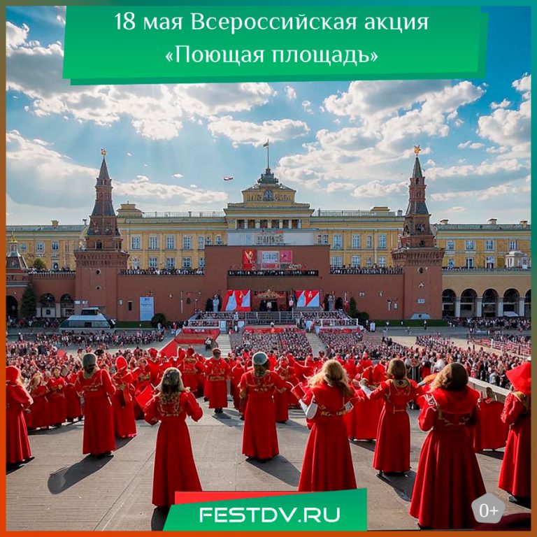 18 мая Всероссийская акция «Поющая площадь» 0+