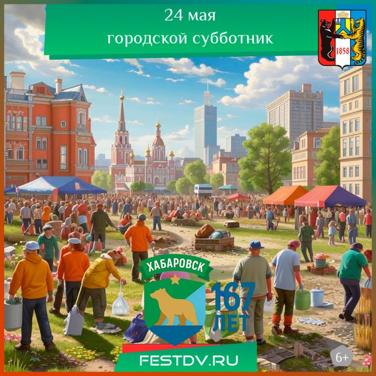 24 мая городской субботник 6+