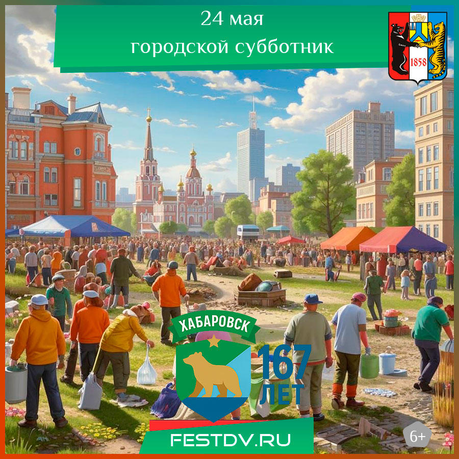 24 мая городской субботник 6+ Хабаровск