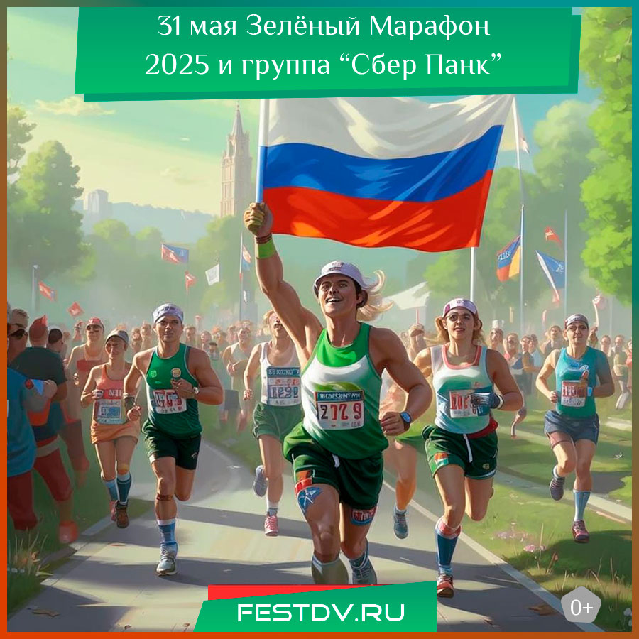 Зеленый марафон 2025 и группа Сбер Панк в Хабаровске
