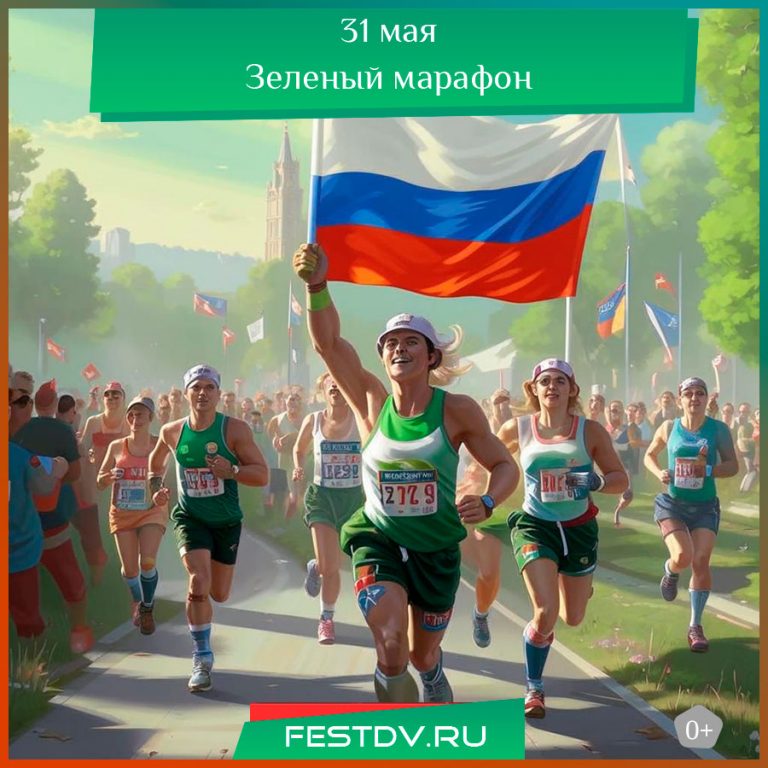 31 мая Зеленый марафон 2025 и выступление группы “Сбер Панк” в Хабаровске 0+