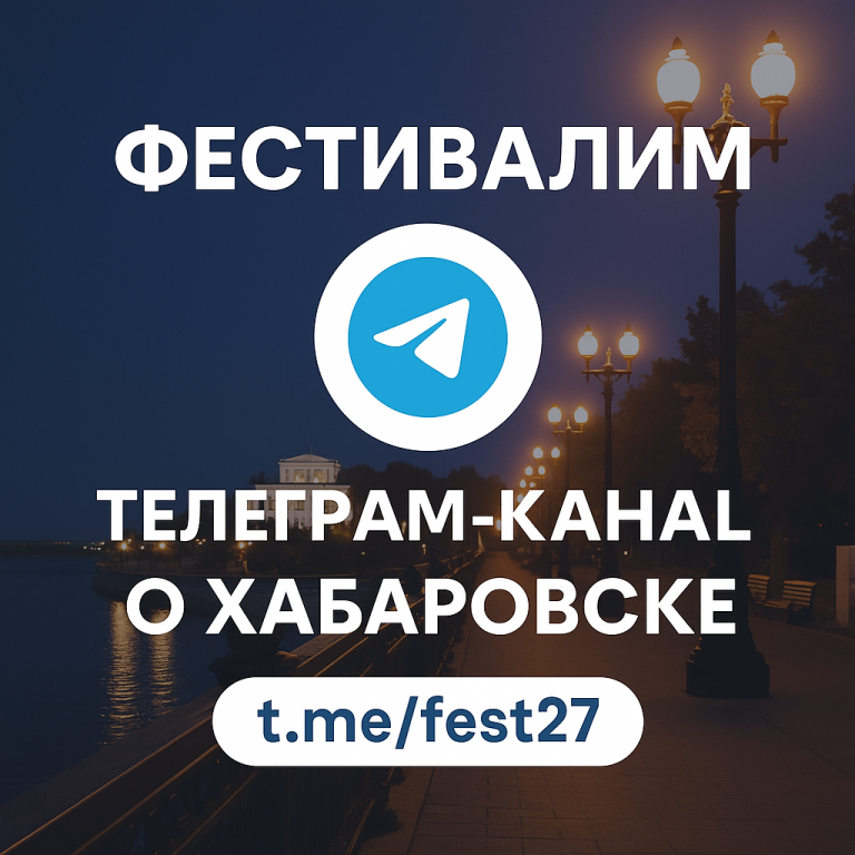 Telegram канал Хабаровска - Фестивалим