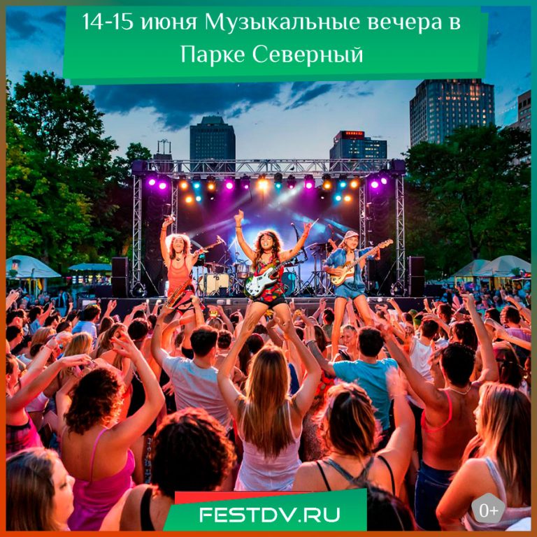 14 и 15 июня Музыкальные вечера в парке Северный “Ритмы города х “Пятёрочка” 0+