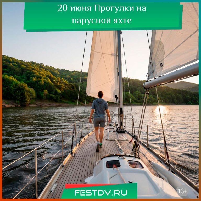 20 июня Прогулки на парусной яхте по Амуру 16+