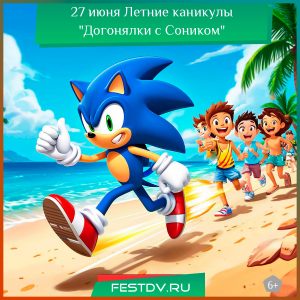 27 июня Летние каникулы “Догонялки с Соником” 6+