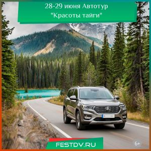28 июня Двухдневный автотур “Красоты тайги” 6+