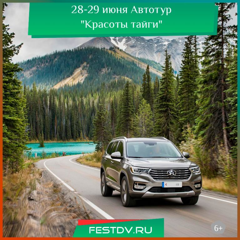 28 июня Двухдневный автотур “Красоты тайги” 6+