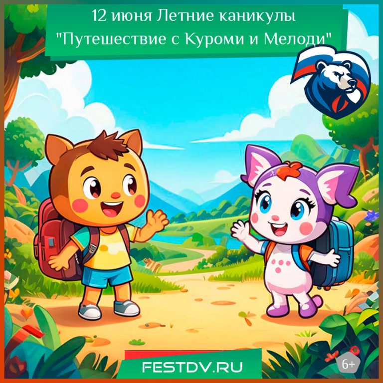 12 июня Летние каникулы “Путешествие с Мелоди и Куроми” для детей от 6 до 12 лет 6+