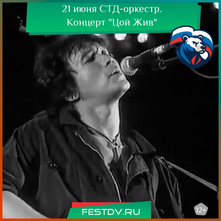 21 июня СТД-оркестр. Концерт “Цой Жив” 12+