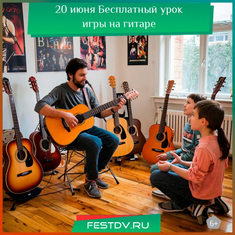 20 июня Бесплатный урок игры на гитаре 6+