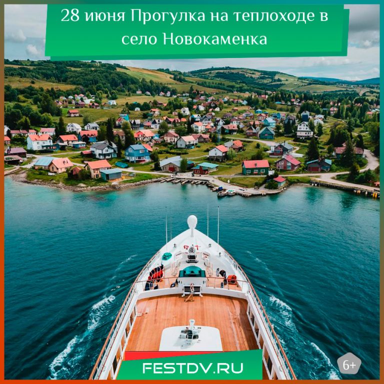 28 июня Прогулка на теплоходе в село Новокаменка 6+