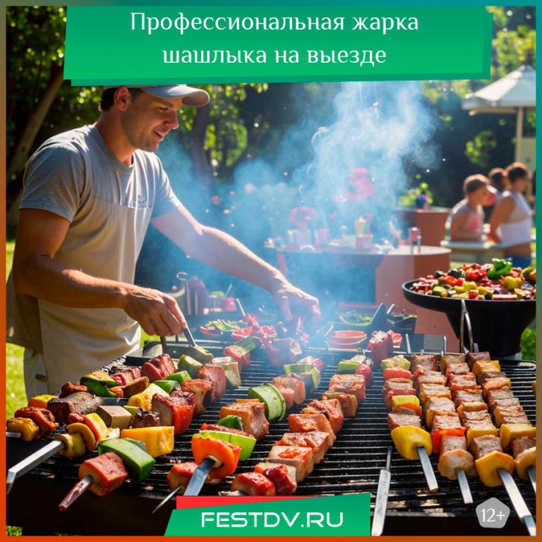 Услуги жарки шашлыка на выезде в Хабаровске: отдых без хлопот