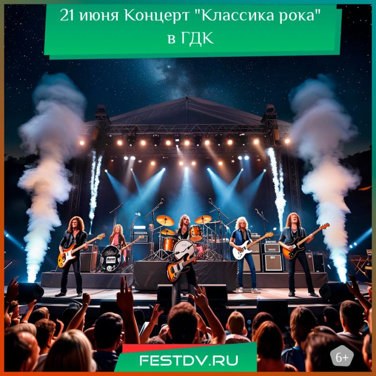 25 июня Концерт “Классика рока” в ГДК 6+