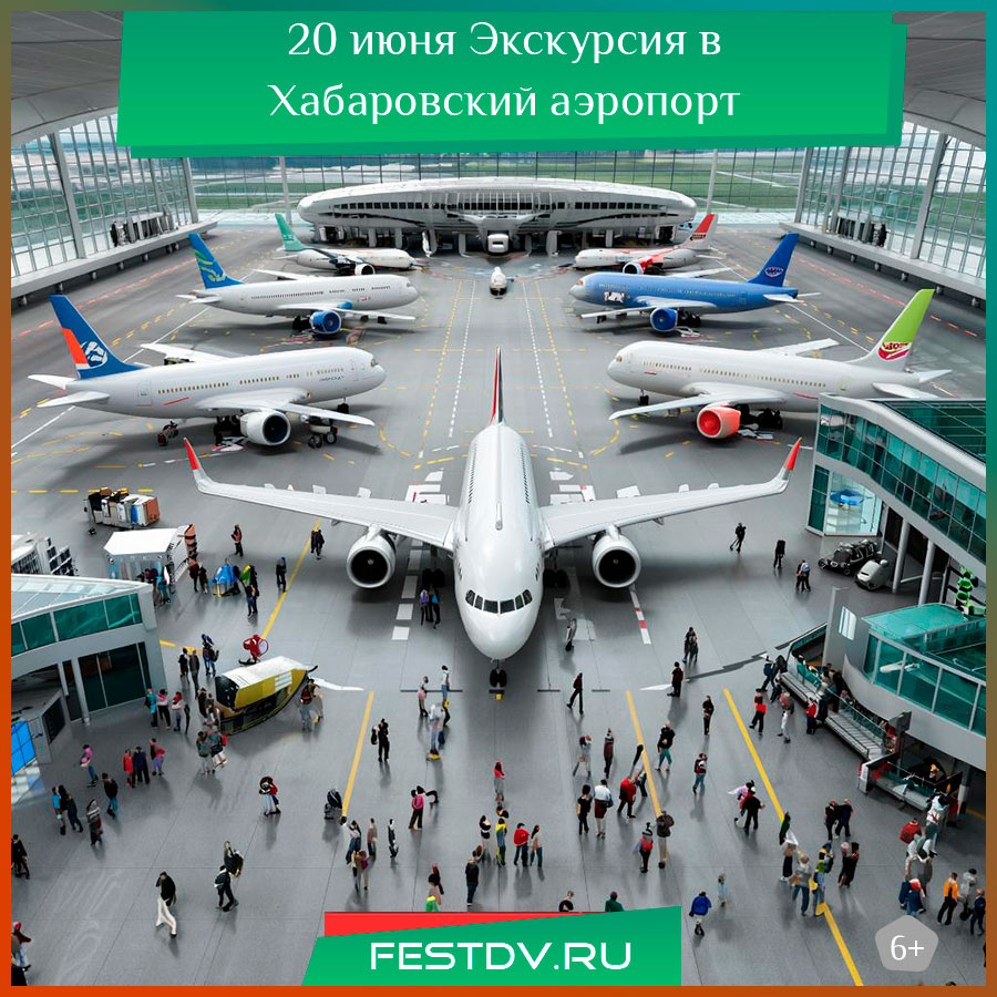 Экскурсия в Хабаровский аэропорт