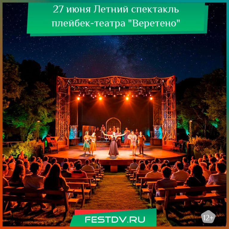 27 июня Летний спектакль плейбек-театра “Веретено” 12+