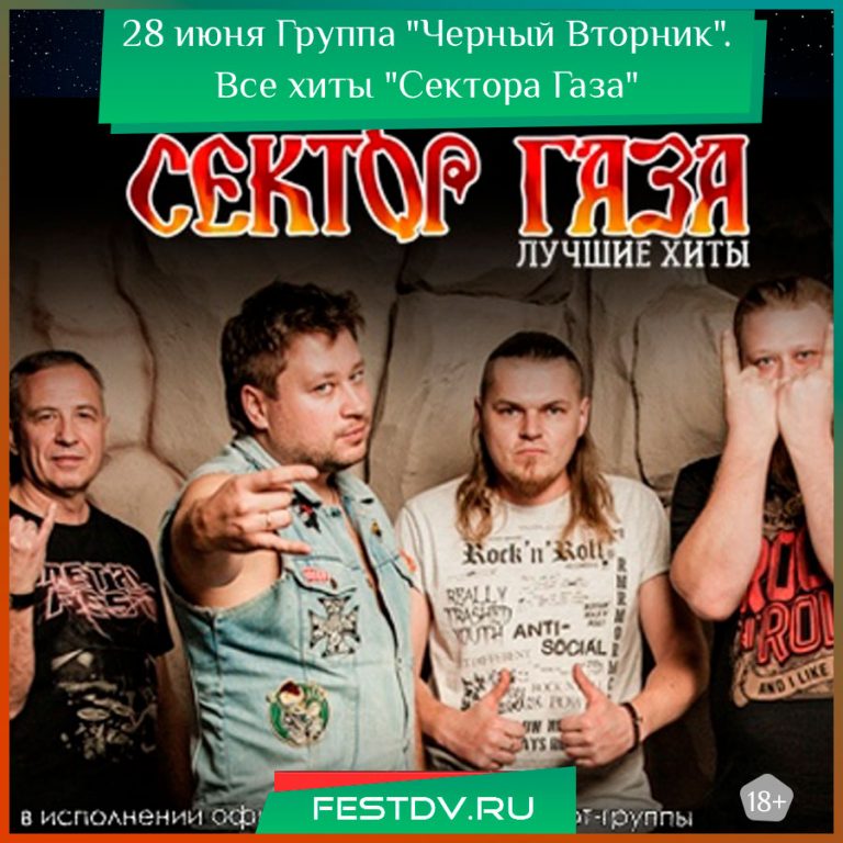 Группа "Черный Вторник". Все хиты "Сектора Газа" Хабаровск