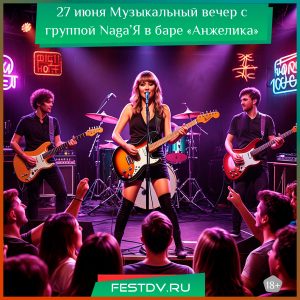 27 июня Музыкальный вечер с группой Naga’Я в баре «Анжелика» 18+