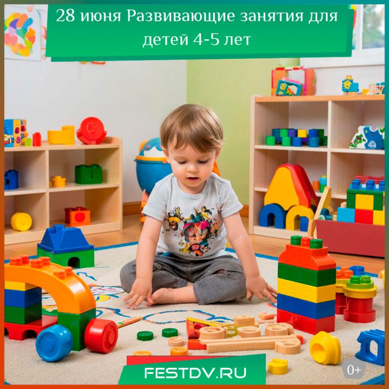 28 июня Развивающие занятия для детей 4-5 лет 0+