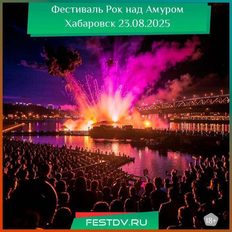 Рок над Амуром 2025 в Хабаровске: фестиваль живой музыки под открытым небом
