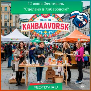 12 июня Фестиваль «Сделано в Хабаровске» в Brosko Mall 0+