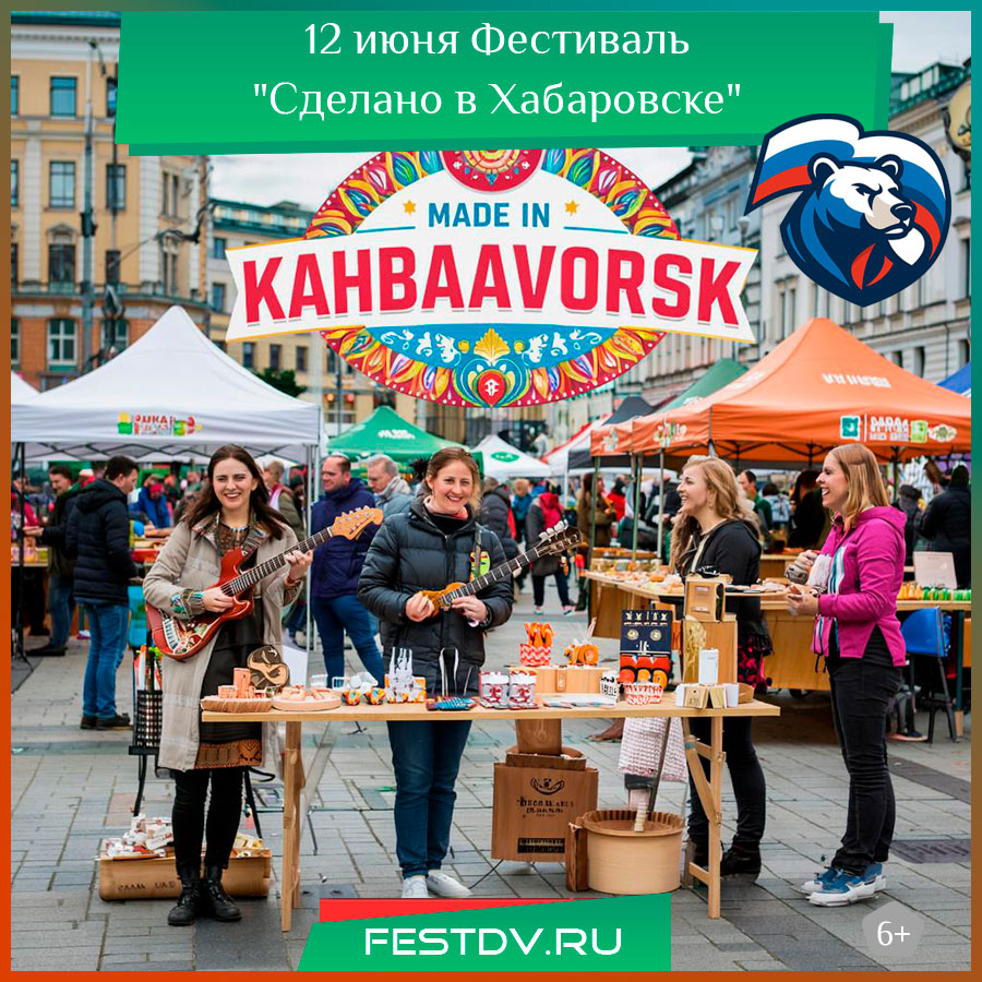 12 июня Фестиваль «Сделано в Хабаровске» в Brosko Mall 0+