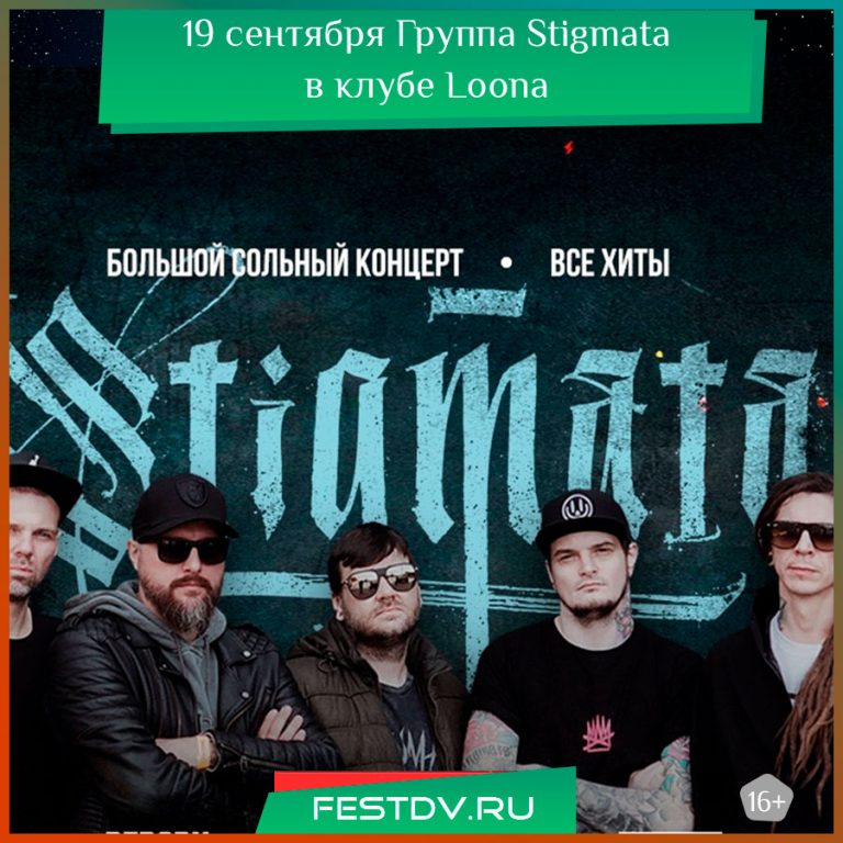 19 сентября группа Stigmata в ночном клубе Loona 16+
