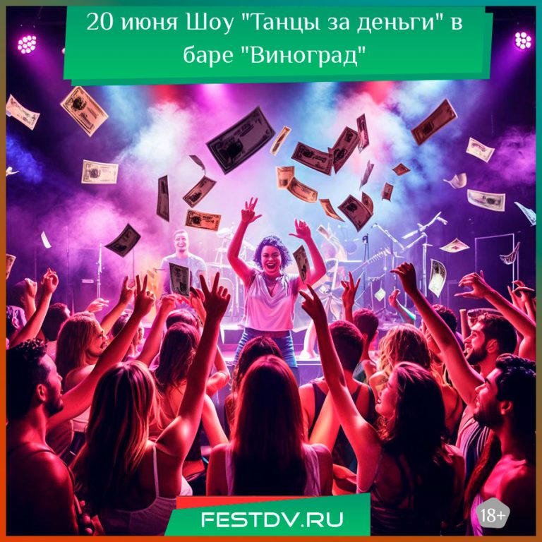 20 июня Шоу “Танцы за деньги” в баре Виноград 18+