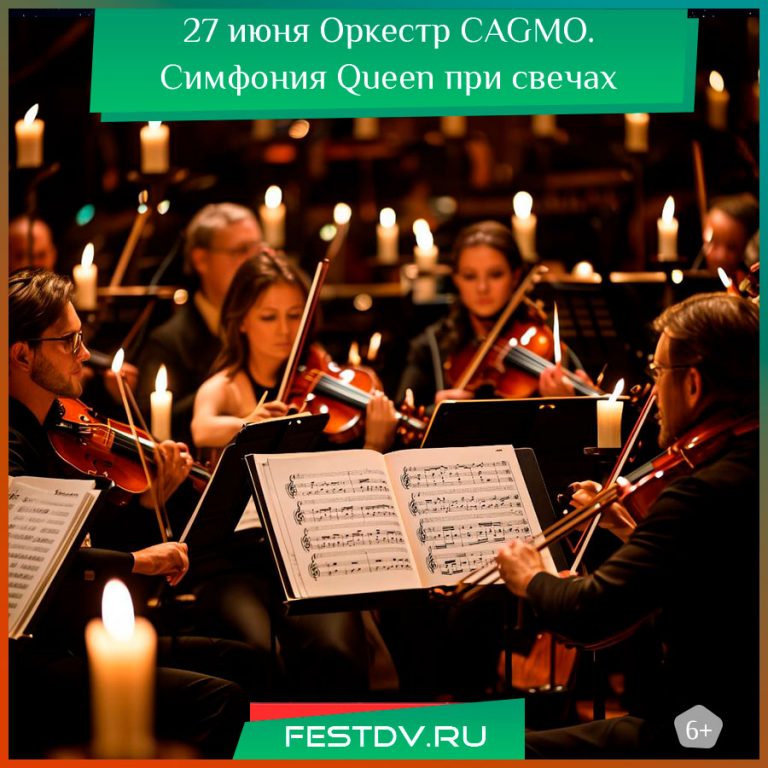 Оркестр CAGMO. Симфония Queen при свечах