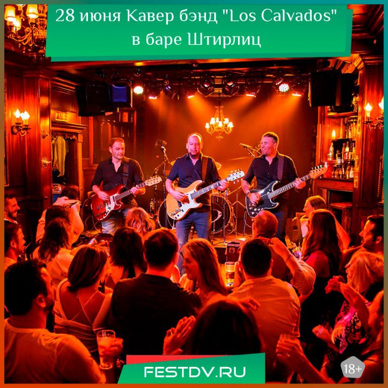 28 июня Кавер бэнд “Los Calvados” в баре “Штирлиц” 18+
